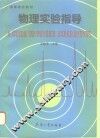 物理实验指导