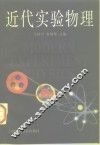 近代实验物理