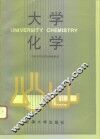 大学化学