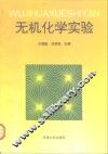 无机化学实验
