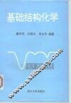 基础结构化学