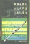 测量设备及自动化系统可靠性理论