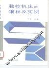 数控机床的编程及实例