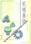 机械基础