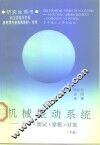 机械振动系统  分析、测试、建模、对策  下