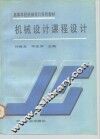 机械设计课程设计