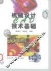机械设计CAD技术基础