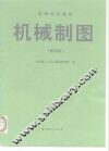 机械制图  第4版