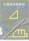计算机绘图基础