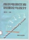指示电测仪表的理论与设计