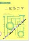 工程热力学