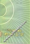 汽轮机检修工艺
