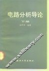 电路分析导论  下