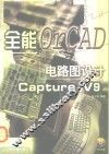全能电路图设计OrCAD Capture V9