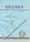 电机应用技术