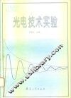 光电技术实验