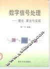 数字信号处理  理论、算法与实现