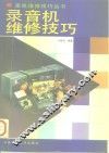 录音机维修技巧