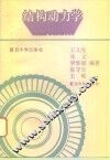 结构动力学