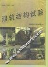 建筑结构试验