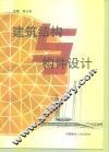 建筑结构与构件设计