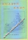 船舶波浪外荷和水弹性