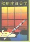 船舶建筑美学
