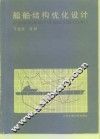 船舶结构优化设计