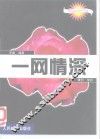 一网情深