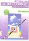 AutoCAD R14绘图基础与 MDT