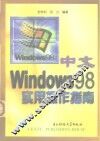 中文Windows 98实用操作指南