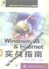 中文Windows 98与Internet实战指南
