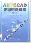 AUTOCAD绘图基础教程  第2版