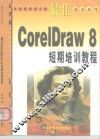最佳CorelDRAW 8短期培训教程