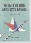 单片计算机的硬件软件及应用