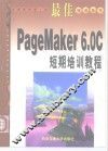 最佳PageMaker 6.0C短期培训教程