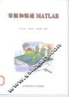 掌握和精通MATLAB