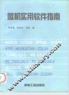 微机实用软件指南