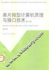 单片微型计算机原理与接口技术