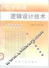 数字系统逻辑设计技术