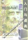 Corel PHOTO-PAINT 8入门与提高