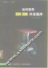 如何使用3DS SDK开发程序