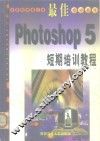 最佳Photoshop 5短期培训教程