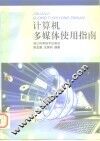 计算机多媒体使用指南