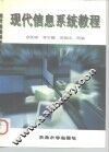 现代信息系统教程