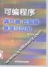 可编程序调节器、控制器原理与应用