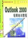 最佳Outlook 2000短期培训教程