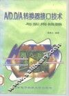 A/D、D/A转换器接口技术与实用线路