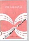 计算机算法基础