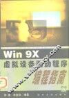 Win 9X虚拟设备驱动程序编程指南